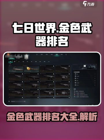 七日世界手游金色武器排名介绍截图1