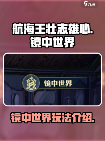 航海王壮志雄心🔥镜中世界玩法大揭秘🎉截图1