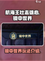 航海王壮志雄心🔥镜中世界玩法大揭秘🎉