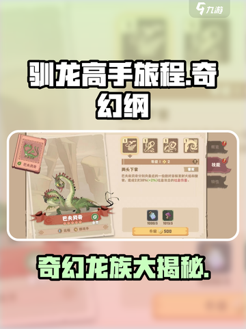 驯龙高手旅程🔥奇幻纲龙族大揭秘🐉截图1