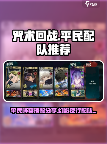 咒术回战手游平民配队搭配分享介绍截图1