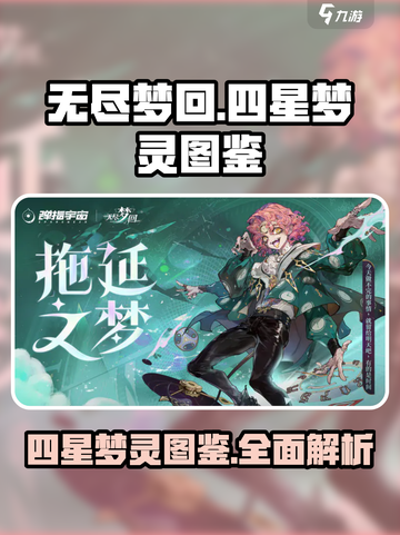 无尽梦回四星梦灵有哪些介绍截图1