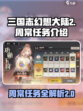 三国志幻想大陆2🔥周常任务全攻略⚡必看