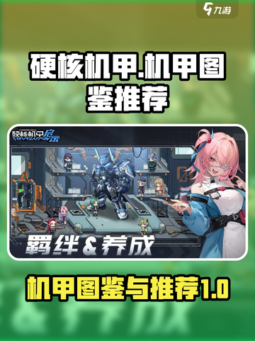 硬核机甲启示录机甲图鉴介绍截图1