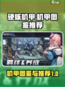 硬核机甲启示录机甲图鉴介绍