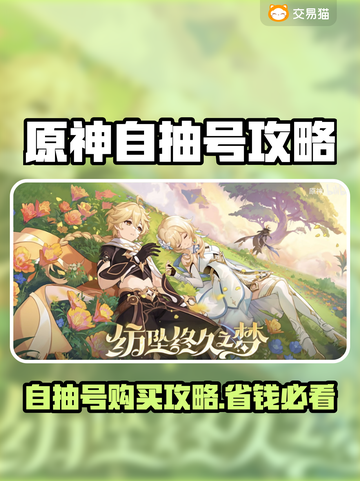 🎮原神自抽号省钱攻略！超值账号交易平台大揭秘💸截图1