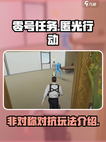 零号任务玩法是什么游戏介绍截图1