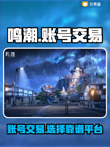 鸣潮💥账号出售，靠谱平台推荐来啦！🔥截图1