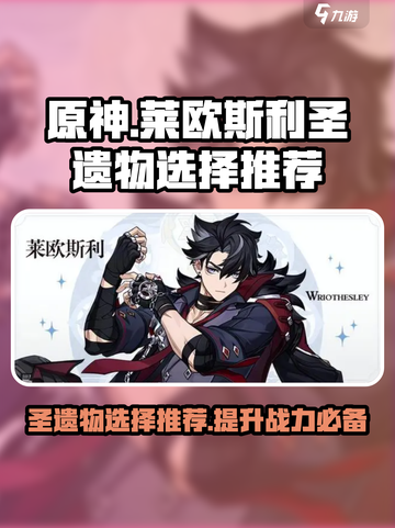 原神莱欧斯利圣遗物怎么选介绍截图1