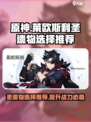 原神莱欧斯利圣遗物怎么选介绍