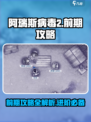 阿瑞斯病毒2完整攻略分享介绍