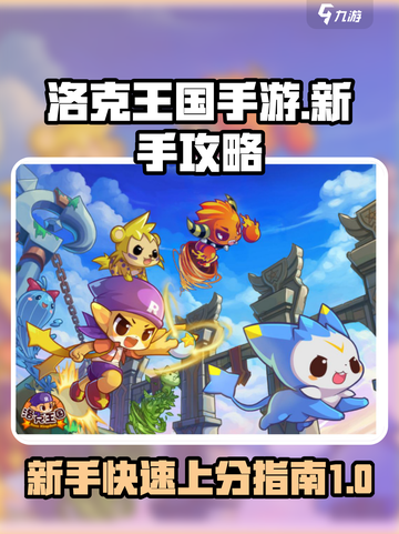 洛克王国手游新手号怎么玩介绍截图1