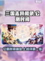 三国志异闻录什么时候公测介绍