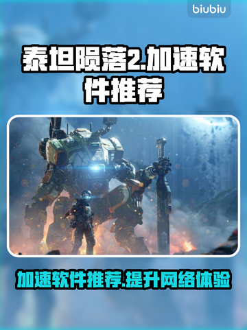 泰坦陨落2⚡加速神器推荐，流畅体验必备！截图1