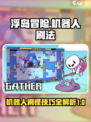 浮岛冒险机器人怎么刷介绍