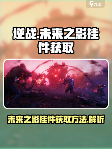 逆战未来之影挂件怎么获得介绍截图1