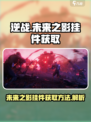 逆战未来之影挂件怎么获得介绍