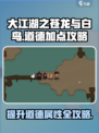 大江湖之苍龙与白鸟道德怎么加介绍