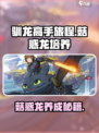 《驯龙高手旅程》菇惑龙培养全攻略💥🔥🎮