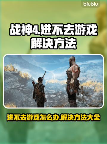 战神4进不去？❌教你一招搞定游戏Bug！🎮🔥截图1