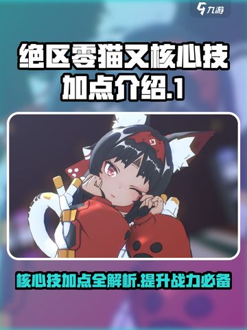 绝区零🔥猫又核心技加点攻略来啦！新手必看⚡截图1