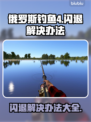 俄罗斯钓鱼4闪退解决办法🌟游戏党必看！🎮