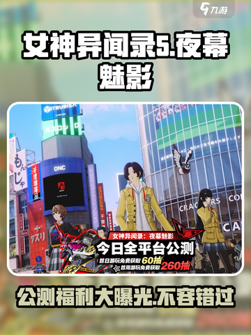 女神异闻录手游公测🔥超值福利活动大揭秘！🎉截图1