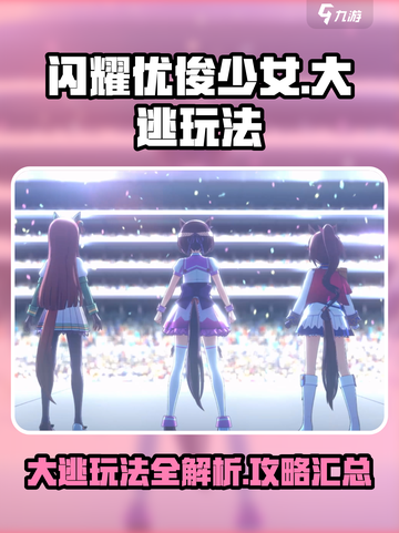 闪耀优俊少女大逃玩法攻略介绍截图1