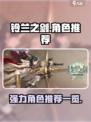 铃兰之剑角色推荐介绍