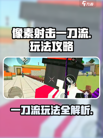 像素射击一刀流怎么玩介绍截图1
