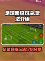 足球超级对决玩法是什么介绍