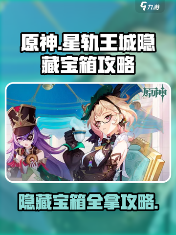 原神星轨王城隐藏宝箱怎么拿介绍截图1