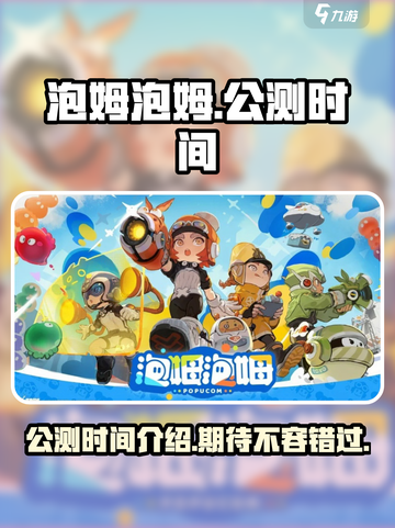 泡姆泡姆发售时间介绍介绍截图1