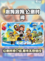 泡姆泡姆发售时间介绍介绍