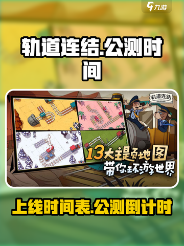 轨道连结上线时间🔥公测倒计时💥截图1
