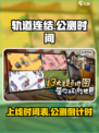 轨道连结上线时间🔥公测倒计时💥