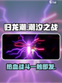 归龙潮🔥：超燃游戏类型大揭秘！🎮