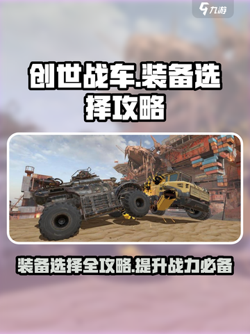 创世战车装备推荐介绍截图1
