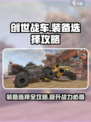 创世战车装备推荐介绍