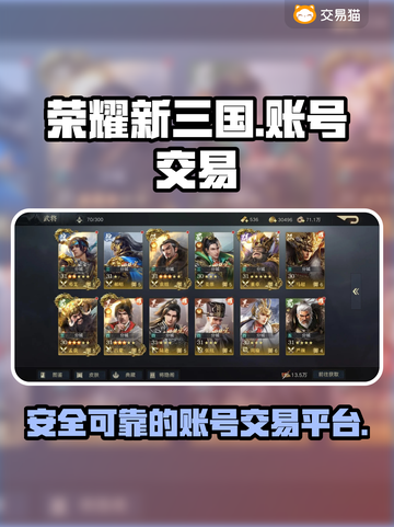 荣耀新三国🔥买号交易超全指南🎉截图1