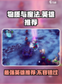 物质与魔法选什么英雄介绍
