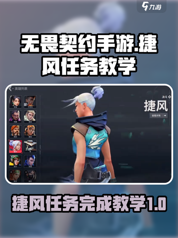 无畏契约手游捷风任务如何完成介绍截图1