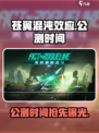 苍翼混沌效应🔥上线公测时间揭秘🎉