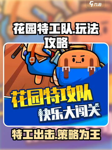 花园特工队🔥超全玩法攻略，这样玩才刺激！💥截图1