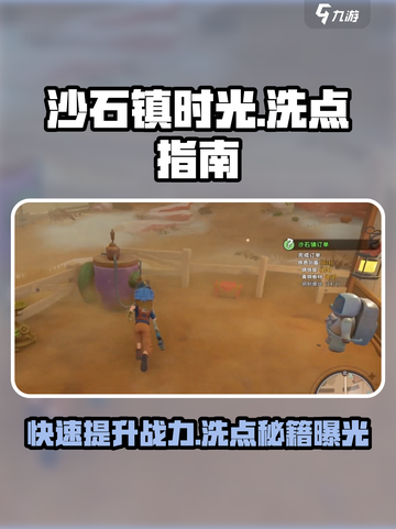 沙石镇时光💡洗点方法大公开！快来看看在哪里洗点🔥截图1