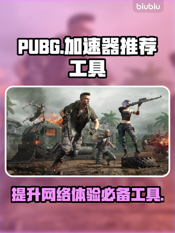PUBG流畅吃鸡🔥必备加速器推荐！🚀截图1