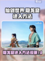 仙剑世界🔥隐龙窟进入方法大揭秘！🎉