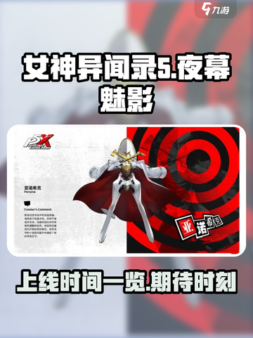 女神异闻录夜幕魅影上线时间一览介绍截图1
