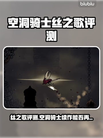 🎮空洞骑士丝之歌评测：神作续篇？截图1