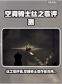 🎮空洞骑士丝之歌评测：神作续篇？